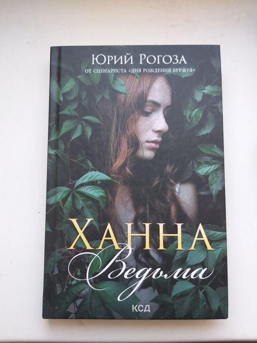 Ю. Рогоза. Ханна Ведьма