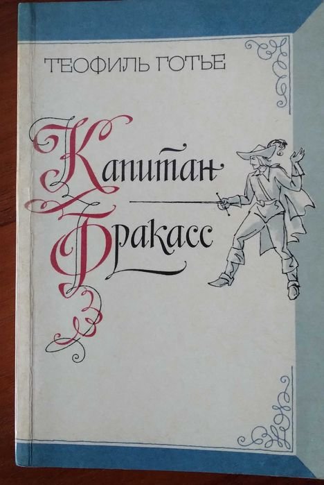 Т. Готье. Капитан Фракасс