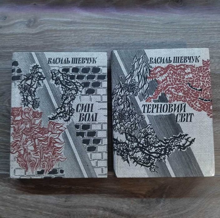 В. Шевчук. Сын воли. Терновый мир