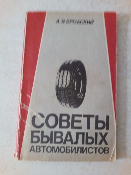 А.Я. Бродский. Советы бывалых автомобилистов