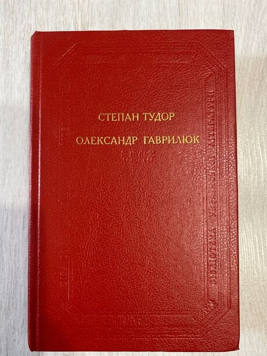 О. Гаврилюк. Степан Тудор