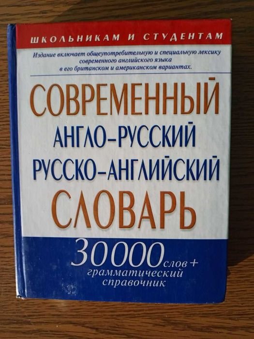 Англороссийский, российскоанглийский словарь с грамматическим справочником