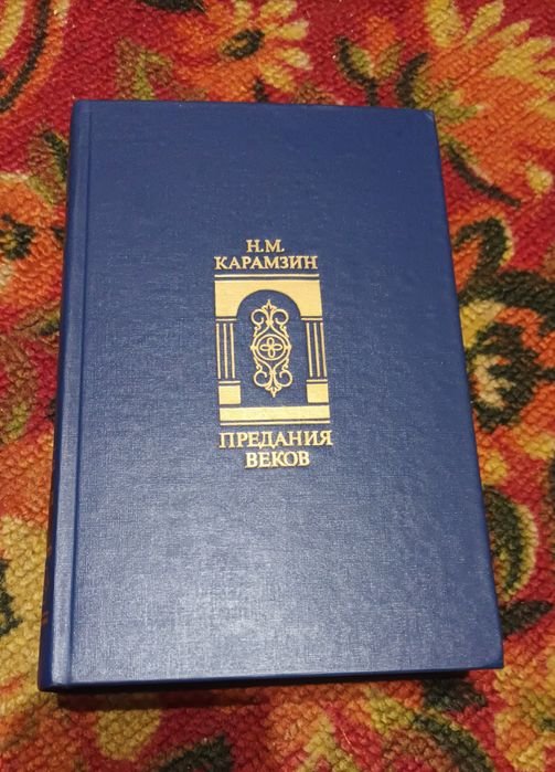 Н.М. Карамзин. Предания веков