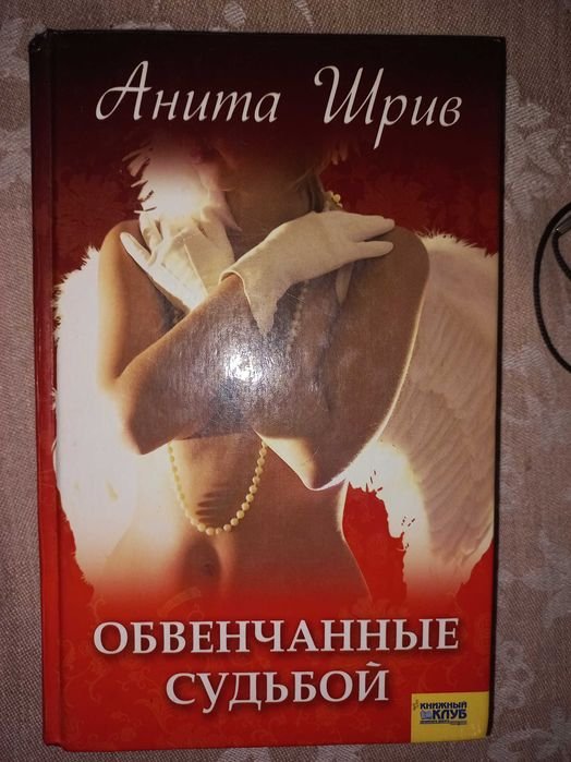 А. Шрив. Обвенчанные судьбой