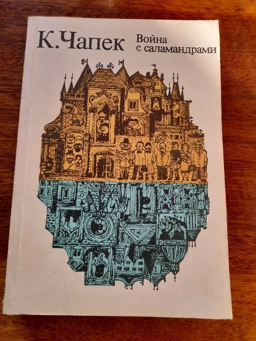 К. Чапек. Война с саламандрами