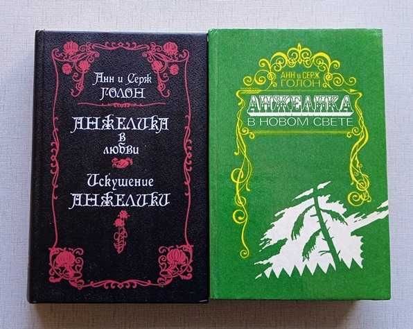 С. Голон. Анжелика