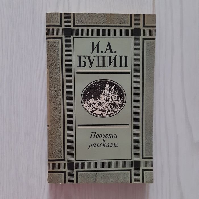 И.А. Бунин. Повести и рассказы