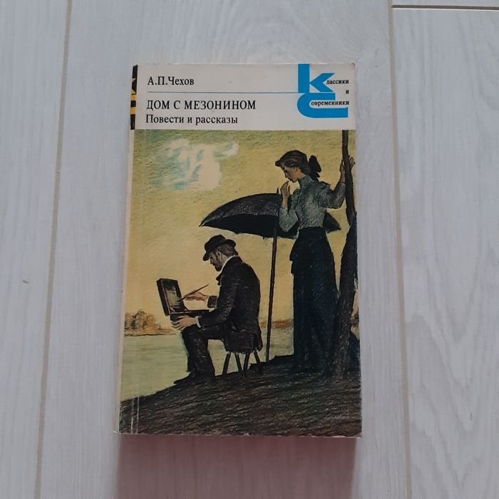 А.П. Чехов. Дом с мезонином. Повести и рассказы