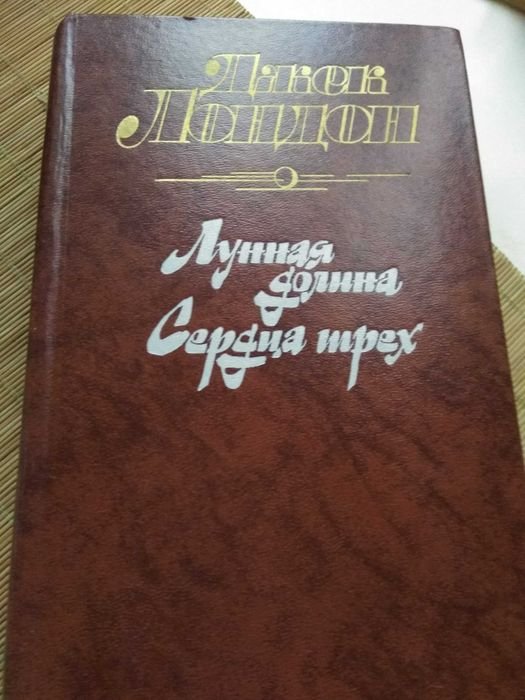 Д. Лондон. Лунная долина. Сердца трех