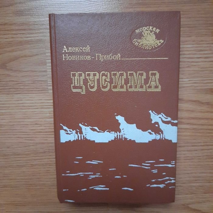 А. НовиковПрибой. Цусима