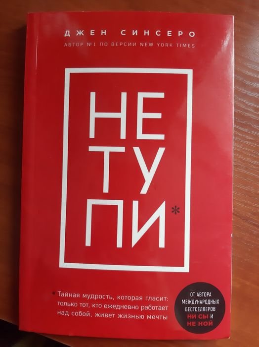 Д. Синсеро. Не тупи