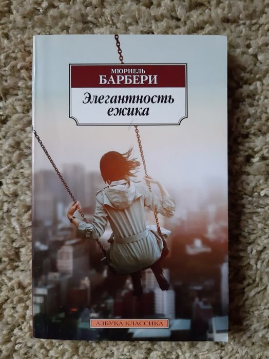 М. Барбери. Элегантность ежика