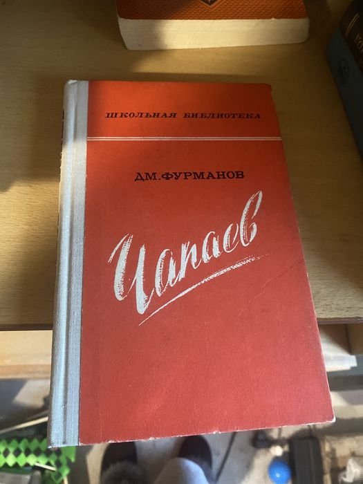 Д. Фурманов. Чапаев