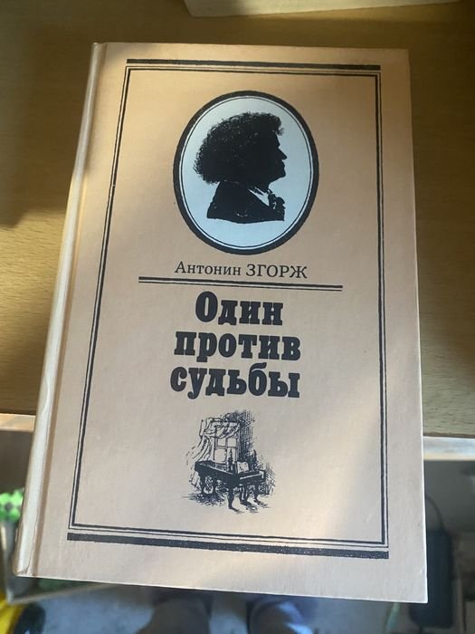 А. Згорж. Один против судьбы
