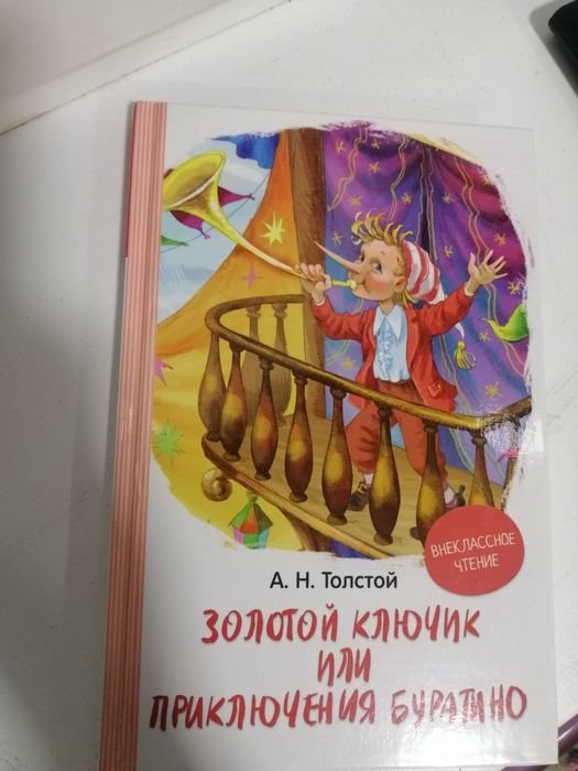А. Толстой. Приключения Буратино
