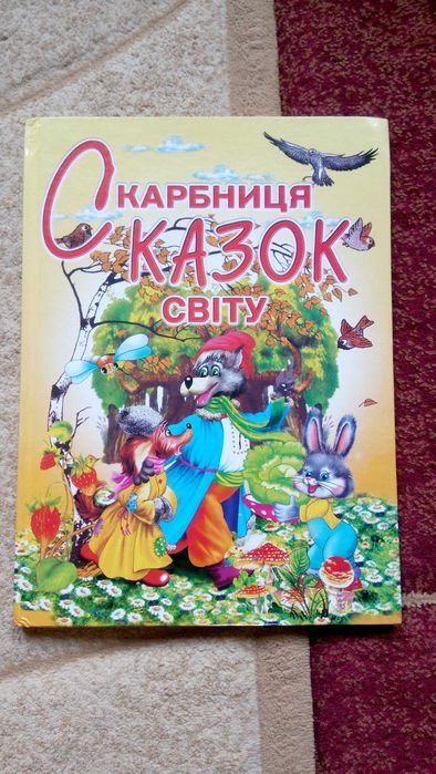 И.В. Гончаренко. Сокровищница сказок мира