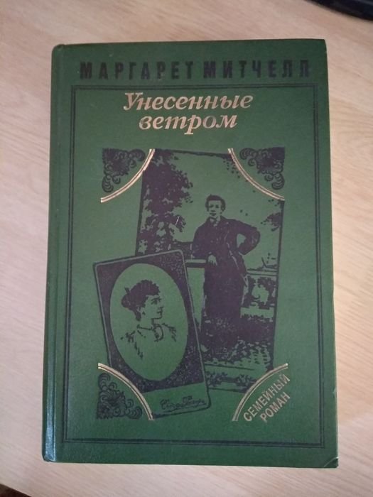 М. Митчелл. Унесенные ветром. Том 2