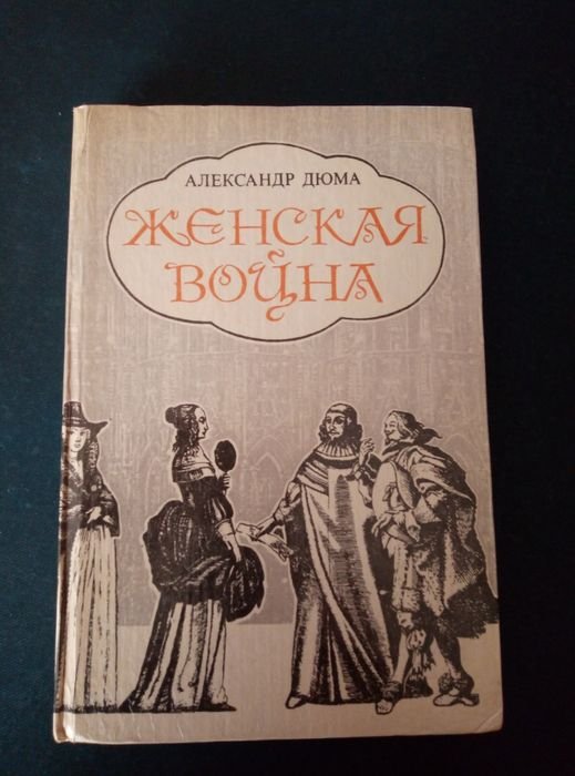 А. Дюма. Женская война