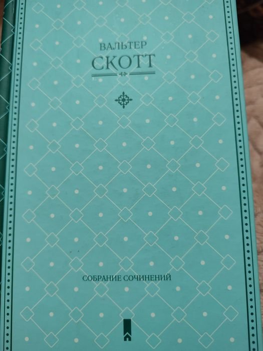 В. Скотт. Собрание сочинений