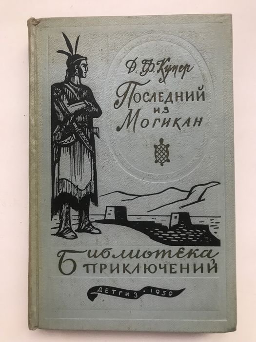 Д.Ф. Купер. Последний из могикан