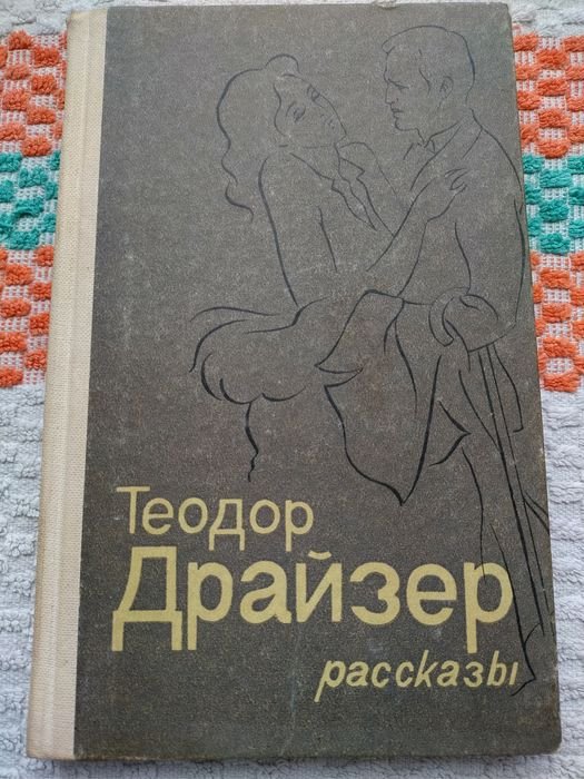 Т. Драйзер. Иностранная литература