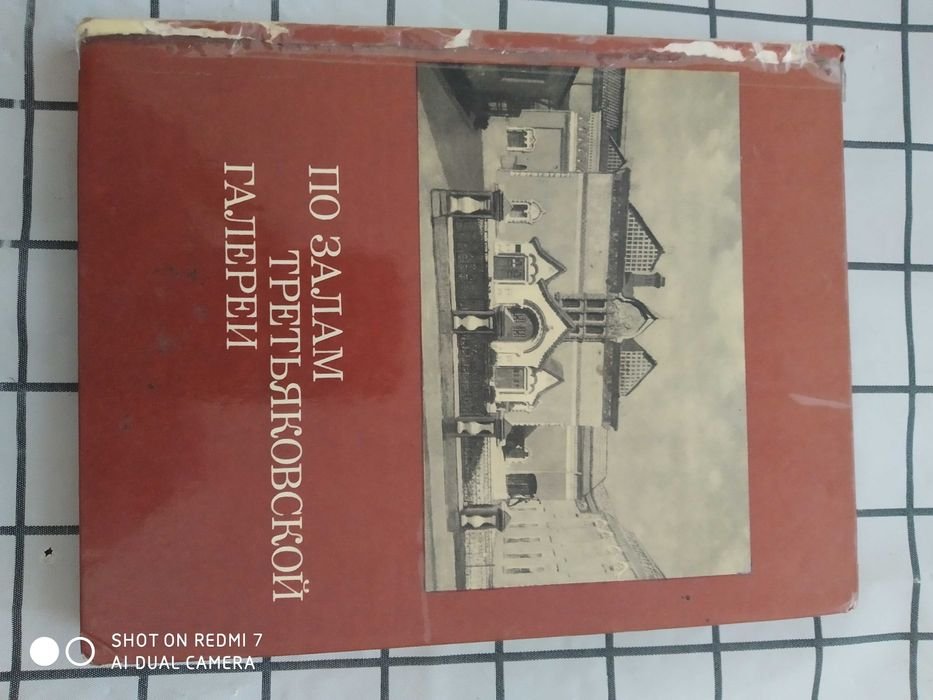 В.М. Володарский. По залам Третьяковской галереи