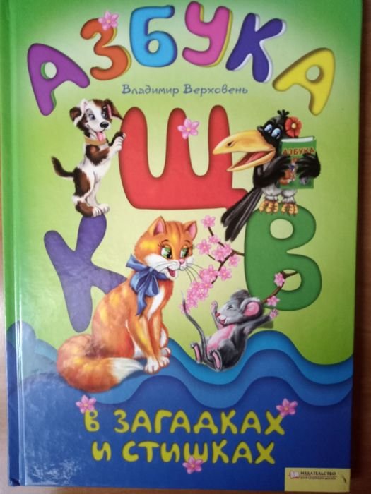 Детская книжка. Азбука в загадках и стихах