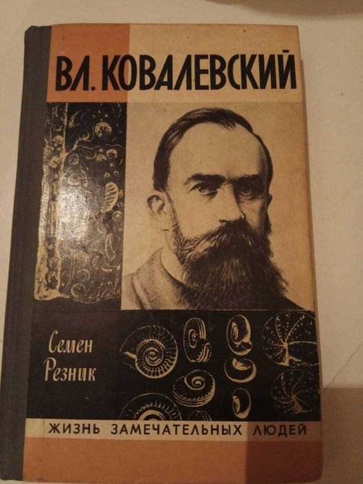 С. Резник. Владимир Ковалевский