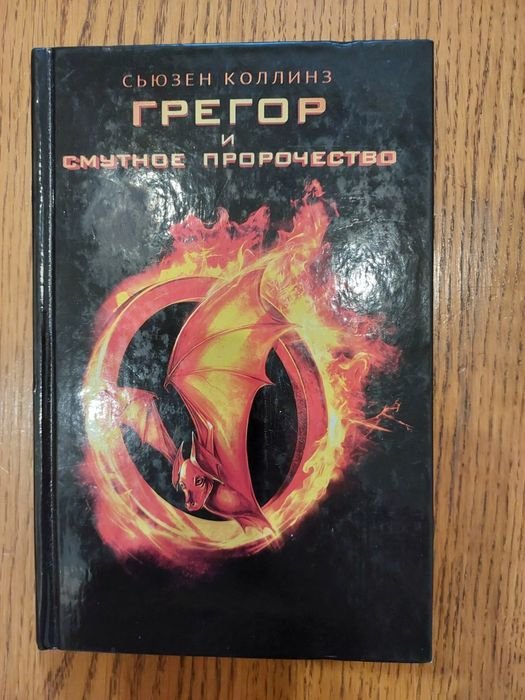 С. Коллинз. Грегор и смутное пророчество