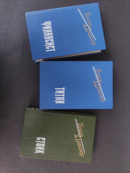 Т. Драйзер. Трилогия Желания. Финансист