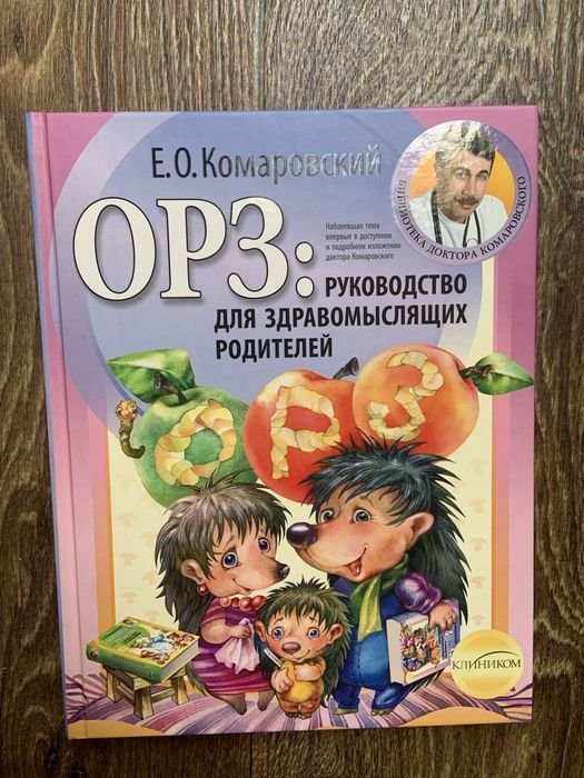 Е.О. Комаровский. ОРЗ. Руководство для здравомыслящих родителей