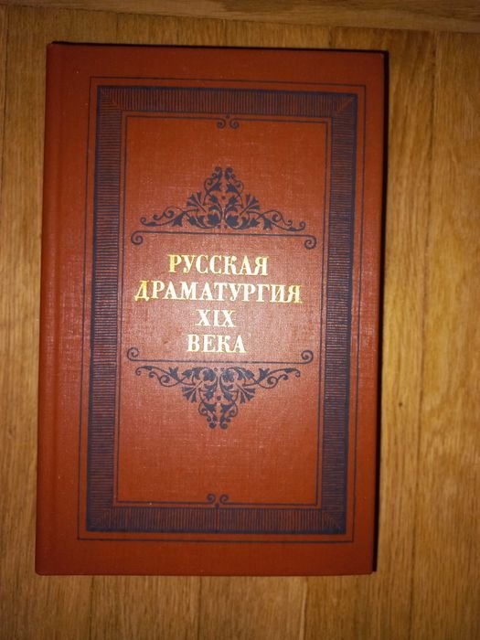 Русская драматургия ХIX века