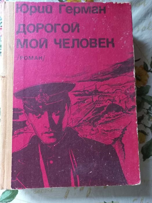 Ю. Герман. Дорогой мой человек
