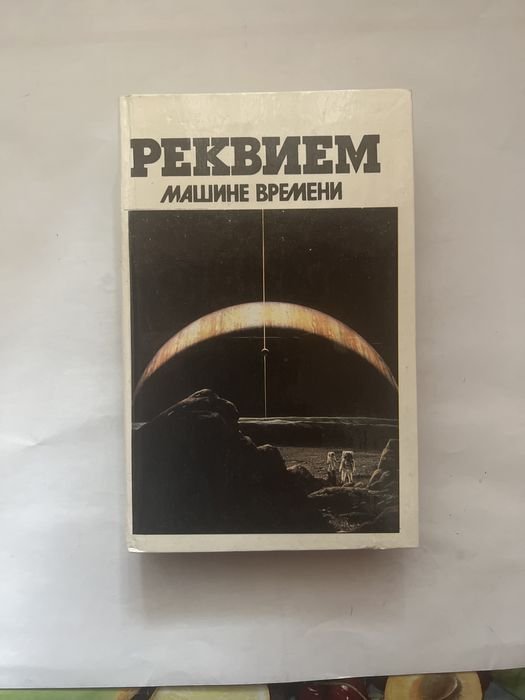 А.Г. Стругацкие. Реквием машине времени