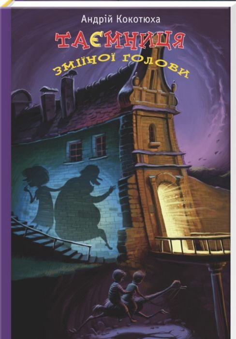 А. Кокотюха. Тайна змеиной головы