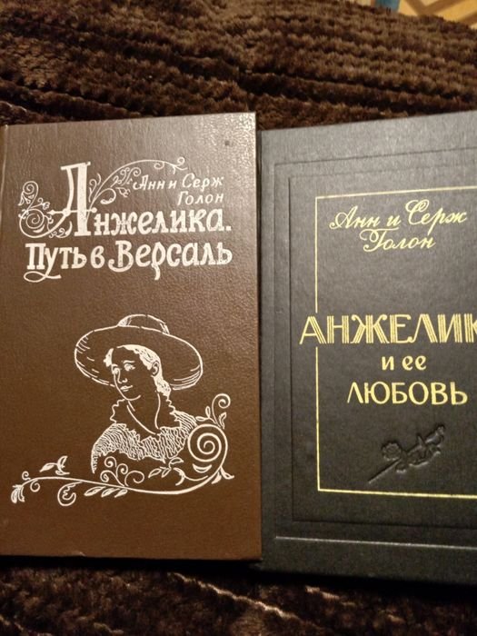 А. Голон. Анжелика. Путь в Версаль и Анжелика и ее любовь