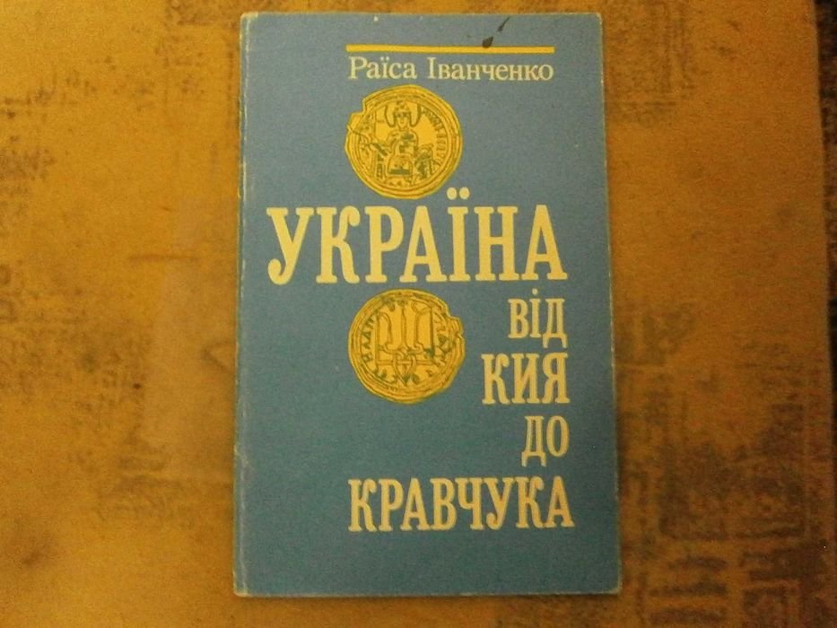 Р. Иванченко. Украина от Киева до Кравчука