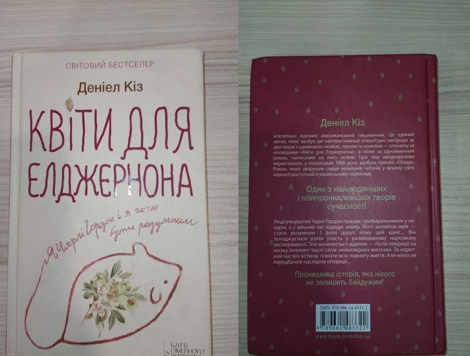Д. Киз. Цветы для Энджернона