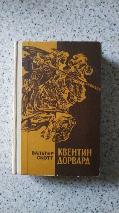 В. Скотт. Квентин Довард