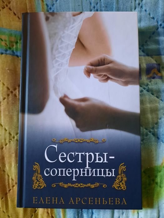 Е. Арсеньева. Сестрысоперницы