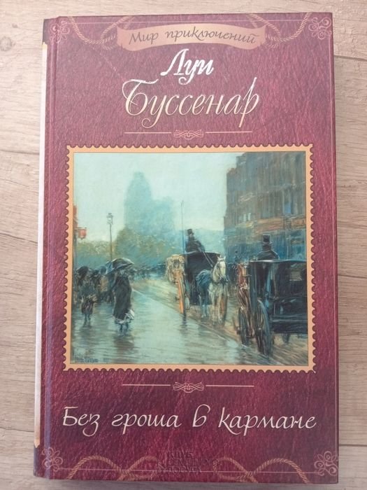 Л. Буссенар. Без гроша в кармане