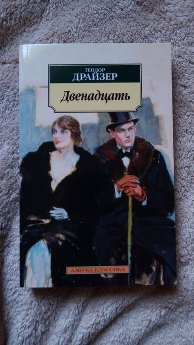 Т. Драйзер. Двенадцать