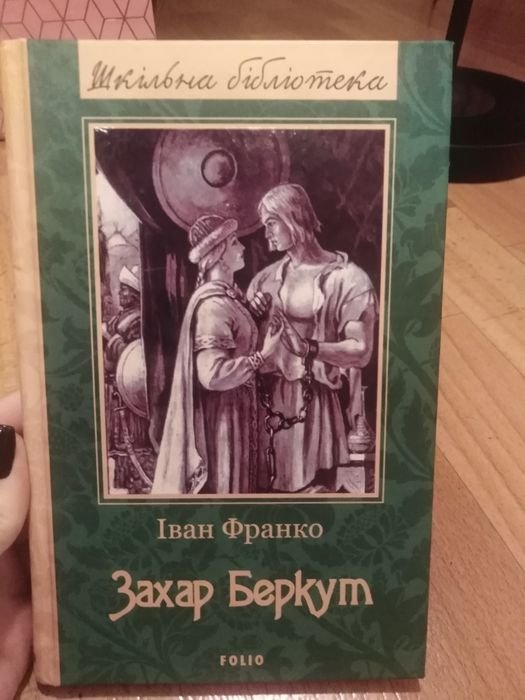 И. Франко. Захар Беркут