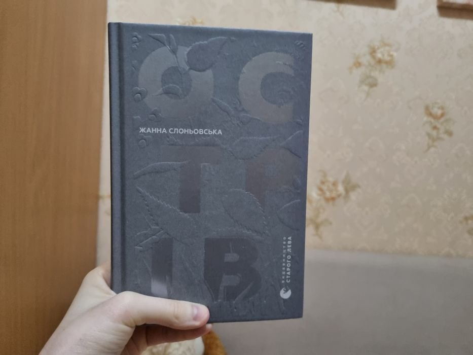 Жанна Слоньовская. Остров