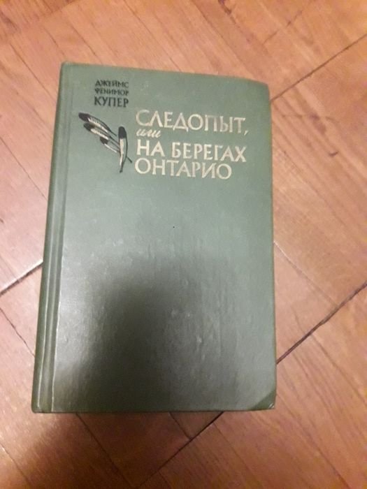 Д.Ф. Купер. Следопыт или на берегах Онтарио
