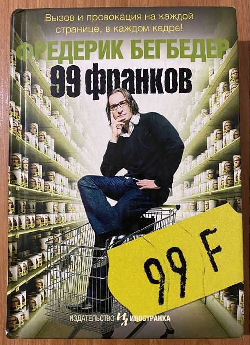 Ф. Бегбедер. 99 франков