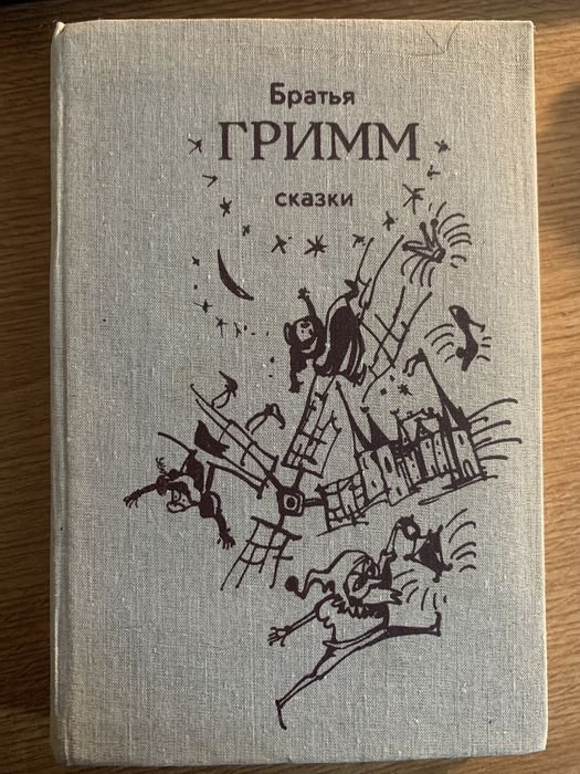 Братья Гримм. Сказки
