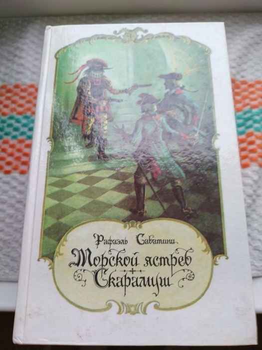 Р. Сабатини. Иностранная литература