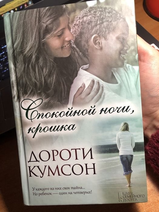 Д. Кумсон. Спокойной ночи, крошка