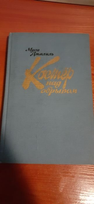 М. Джалиль. Костер над обрывом